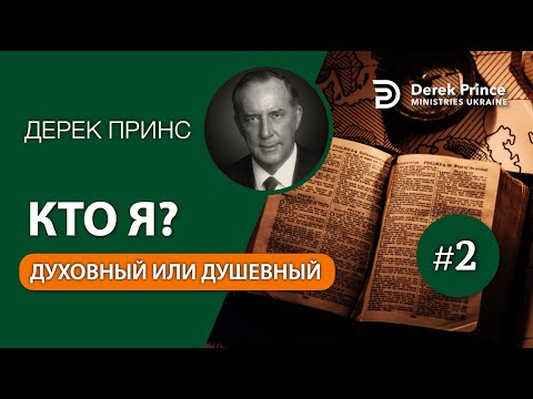 Видео: Дерек Принс - Полная серия проповедей "Кто я" 2. Духовный или душевный