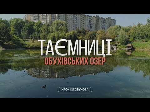 Видео: Таємниці обухівських озер