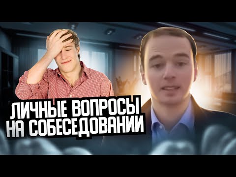 Видео: ЛИЧНЫЕ ВОПРОСЫ на собеседовании. Владимир Якуба из Владивостока. СОВЕТЫ.
