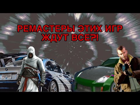 Видео: РЕМАСТЕРЫ ЭТИХ ИГР ЖДУТ ВСЕ!