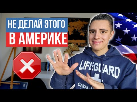 Видео: Не делай этих 8 ошибок, в Америке!