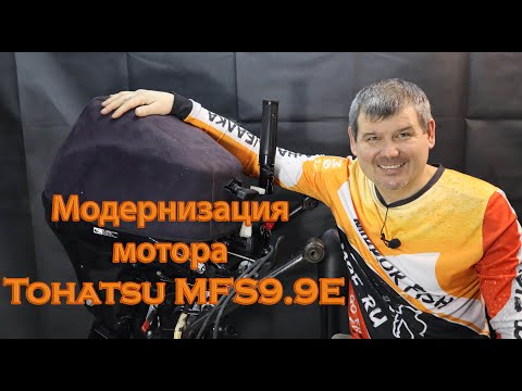 Видео: Доработка мотора Tohatsu MFS9.9E                                              [ Зеркальная рыбалка ]
