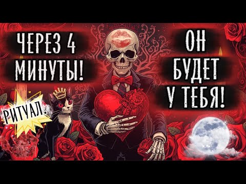 Видео: ‼️ЧЕРЕЗ 4 МИНУТЫ ПРИБЕЖИТ И СТРАСТНО ТЕБЯ УБЛАЖИТ!🔥ВЫЗОВ МУЖЧИНЫ/ Рунная Магия, Свечи!