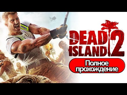 Видео: Полное Прохождение Dead Island 2  (без комментариев)