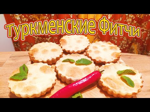 Видео: ТУРКМЕНСКИЕ ФИТЧИ - ПИРОГИ ИЗ ПРЕСНОГО ТЕСТА С СОЧНОЙ МЯСНОЙ НАЧИНКОЙ.