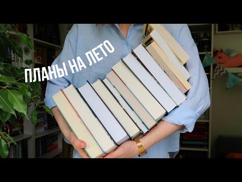 Видео: Книжные ПЛАНЫ на лето 🔥