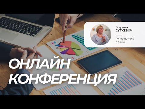 Видео: Марина Суткевич. Психокатализ в бизнес-консультировании