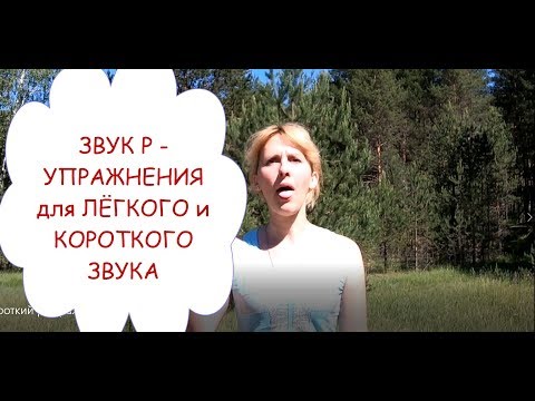 Видео: КОРОТКИЙ и ЛЁГКИЙ ЗВУК Р, КАК? УПРАЖНЕНИЯ