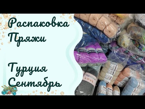 Видео: #пряжа /распаковка пряжи //ваши заказы//Турция