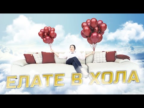 Видео: ЕЛАТЕ В ХОЛА | HOME TOUR | Еп.10