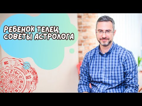 Видео: Детки Тельцы. Все, что вам нужно знать о ребенке, рожденном под знаком Тельца