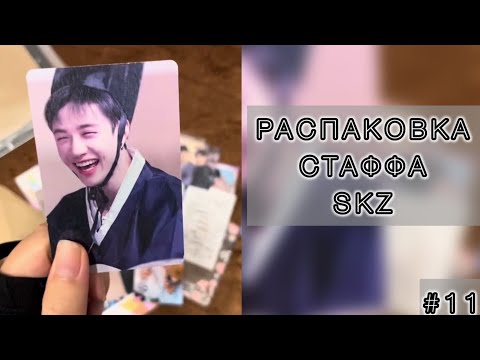 Видео: Распаковка стаффа Stray kids / фотобуки, карты и неформат