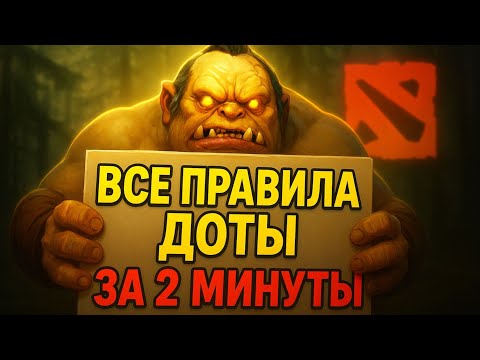 Видео: ВСЕ ПРАВИЛА СТРЕЛЯЛКИ ДОТА 2 ЗА 3 МИНУТЫ
