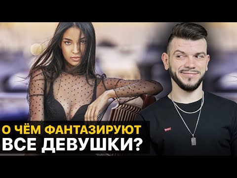 Видео: Об ЭТОМ мечтает 93% женщин. Тайные ФАНТАЗИИ ДЕВУШЕК