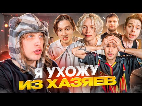 Видео: ПЛOХОЙ ПАРЕНЬ ПРО УХОД ИЗ ХАЗЯЕВ, ЗДОРОВЬЕ МАМЫ, ПРО ФЁДОРА, МОСКВУ И ДАЛЬНЕЙШИЕ ПЛАНЫ!