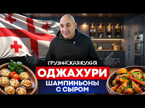 Видео: Оджахури | Шампиньоны с сыром | Грузинская кухня