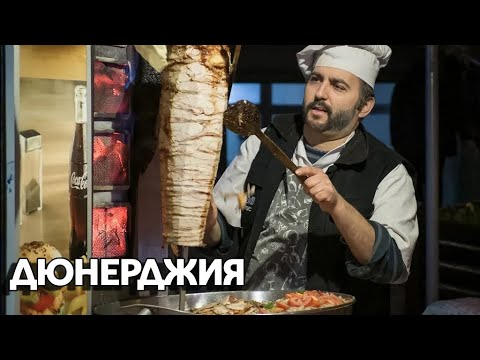 Видео: СТАНАХ ДЮНЕРДЖИЯ
