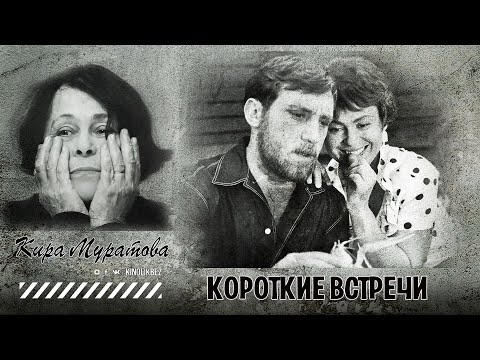 Видео: #КИНОЛИКБЕЗ : Короткие встречи