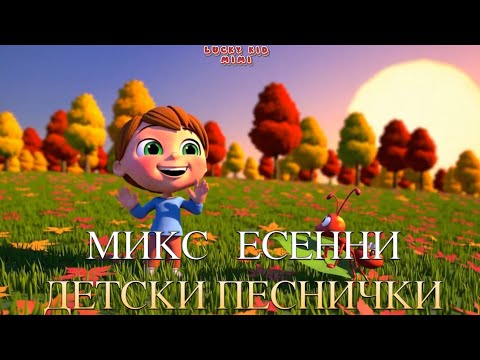 Видео: Микс Есенни Детски Песни☀️ – Весели Детски Песнички за Есента