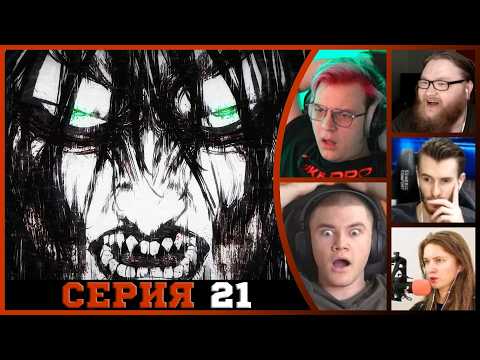 Видео: Реакция стримеров, Дрожь Земли, Атака титанов, 4 сезон, 21 серия