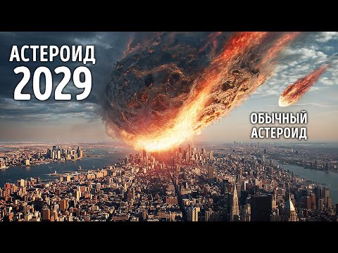 Видео: NASA подтвердила, что самый опасный астероид уже здесь