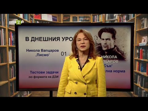Видео: “Писмо” и “Сън” на Никола Й. Вапцаров. Лексикална норма, Матурата на фокус - 27.04.2021 по БНТ