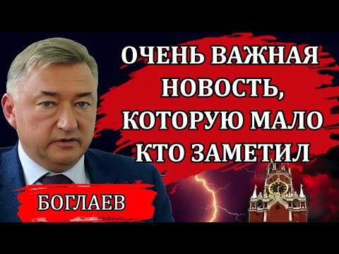 Видео: Владимир Боглаев. Неожиданные заявления в Кремле, тревожные сигналы, об этом нельзя не сказать.
