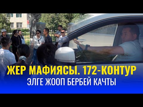 Видео: 1 миллион 800 миңдолларды ким алган? 400 үй-бүлө сатып алган жерине ээ боло албай жатканын айтышууда