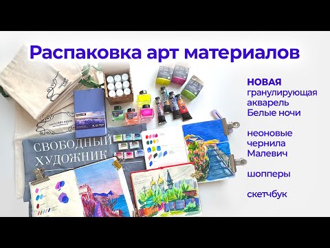 Видео: Распаковка / НОВАЯ акварель от Невской Палитры грануляции Белые Ночи / обзор арт материалов
