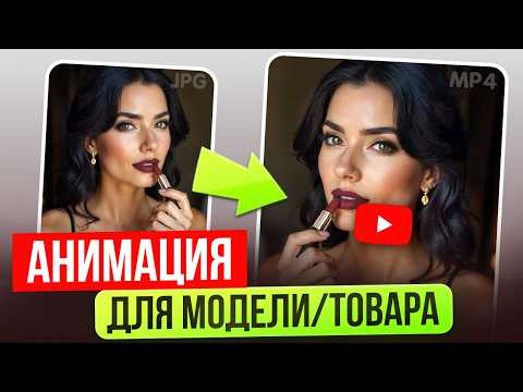 Видео: Нейросеть для ВИДЕО и АНИМАЦИИ карточек товаров на маркетплейсах Wildberries и Ozon