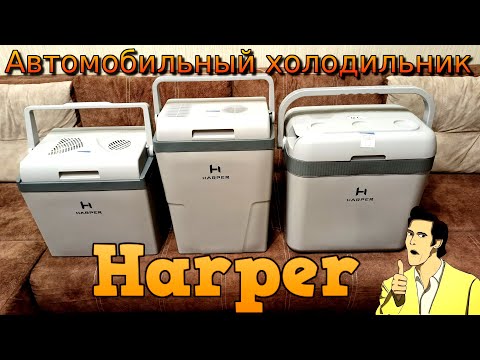 Видео: Термоэлектрический автомобильный холодильник HARPER