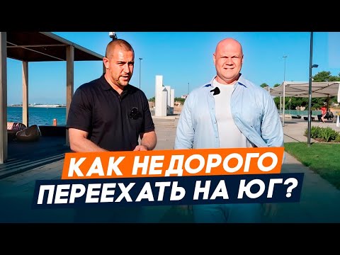 Видео: Как НЕДОРОГО переехать на ЮГ в 2025 l Таманский Полуостров l Как переехать на юг