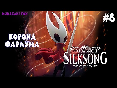 Видео: КОРОНА ФАРЛУМА►HOLLOW KNIGHT: SILKSONG #8