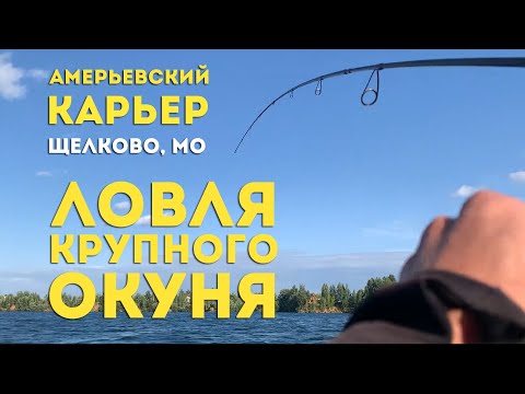 Видео: Ловля окуня на отводной поводок. Окунь летом в жару. Амерьевский карьер, Щелково, МО.