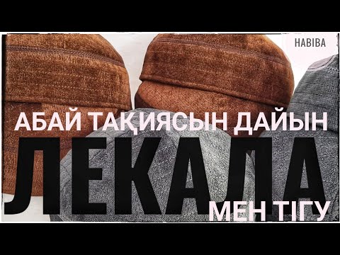 Видео: ДАЙЫН ЛЕКАЛА МЕН UNI-АБАЙ ТАҚИЯСЫН ТІГУ