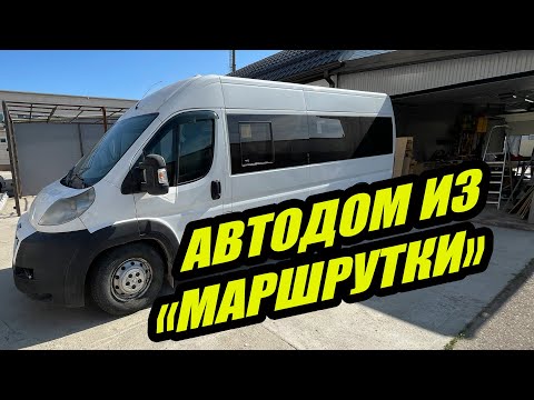 Видео: Автодом из старой маршрутки