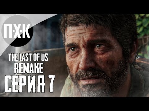 Видео: THE LAST OF US: PART 1 (REMAKE PS5). Прохождение 7. Новые знакомые.