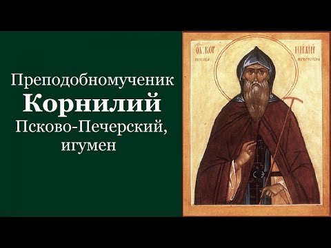 Видео: Преподобномученик Корни́лий Псково-Печерский, игумен. Жития святых
