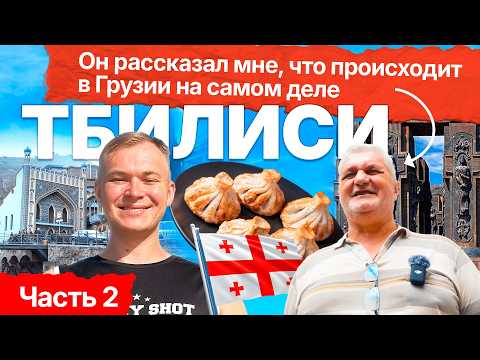 Видео: Легенды, еда и настоящая жизнь в Грузии. Всё, что нужно знать о Тбилиси