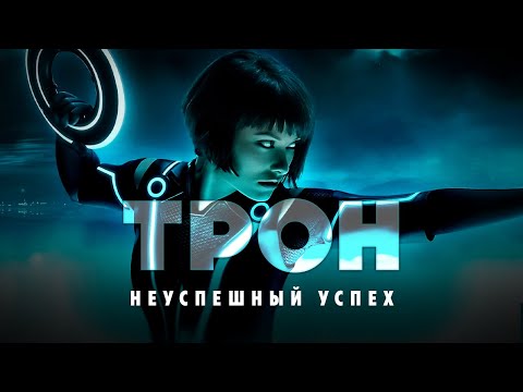 Видео: Трон: Бег с препятствиями