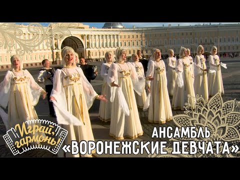 Видео: Из Воронежа девчата | Ансамбль «Воронежские девчата» | Играй, гармонь!