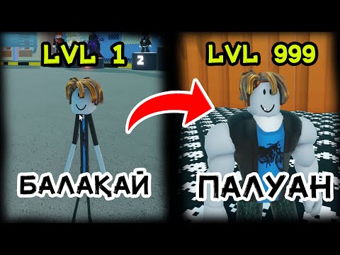 Видео: 99 ЖАСТАҒЫ КАЧОК ПАЛУАН | Roblox