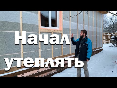 Видео: Утепляю стены // Вставил окна