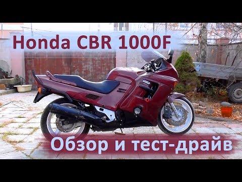 Видео: Honda CBR 1000F. Обзор и тест-драйв