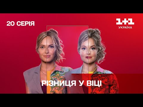 Видео: Разница в возрасте 20 серия