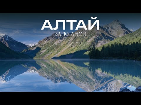 Видео: АЛТАЙ ЗА 10 ДНЕЙ 🏔 место силы | путешествие на машине | горы, реки, озера, лучшие места