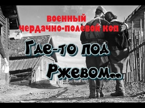 Видео: ЧЕРДАЧНО-ПОЛЕВОЙ КОП "ГДЕ-ТО ПОД РЖЕВОМ"