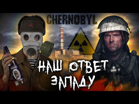 Видео: ЧЕРНОБЫЛЬ Данилы Козловского (2021). НВО проиграл? Мнение о фильме. Наш ответ западу.