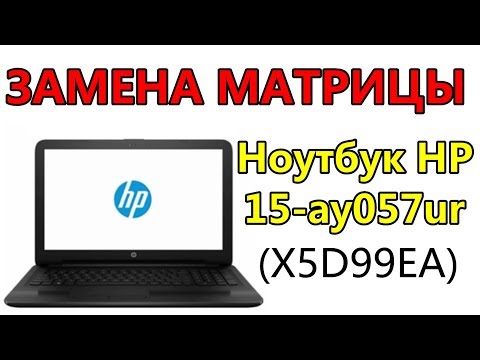 Видео: Ноутбук HP 15-ay057ur (X5D99EA) замена матрицы