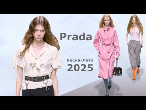 Видео: Prada мода 2025 весна-лето в Милане | Стильная одежда и аксессуары